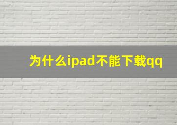 为什么ipad不能下载qq