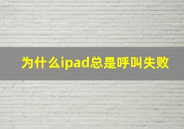 为什么ipad总是呼叫失败