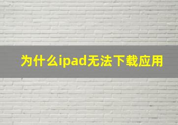 为什么ipad无法下载应用