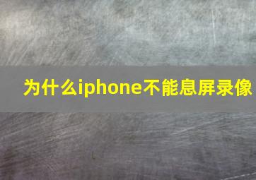 为什么iphone不能息屏录像