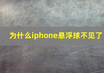 为什么iphone悬浮球不见了