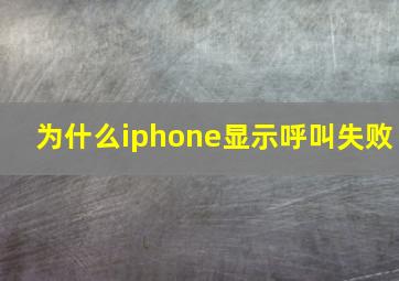 为什么iphone显示呼叫失败