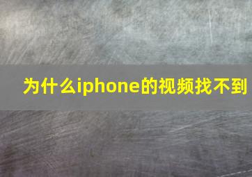 为什么iphone的视频找不到