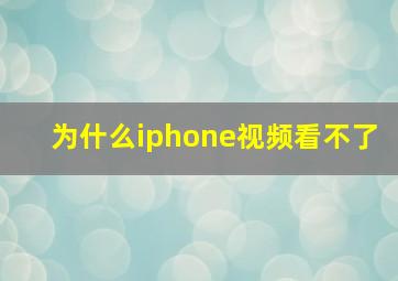 为什么iphone视频看不了