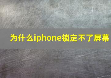 为什么iphone锁定不了屏幕