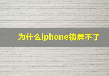 为什么iphone锁屏不了