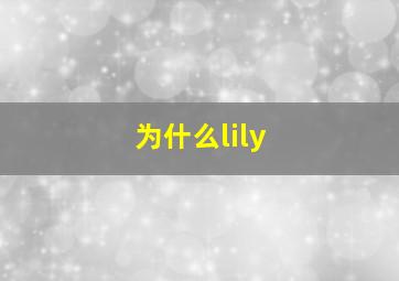 为什么lily