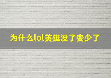 为什么lol英雄没了变少了