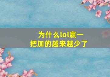 为什么lol赢一把加的越来越少了