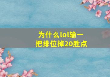 为什么lol输一把排位掉20胜点