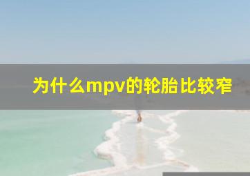 为什么mpv的轮胎比较窄