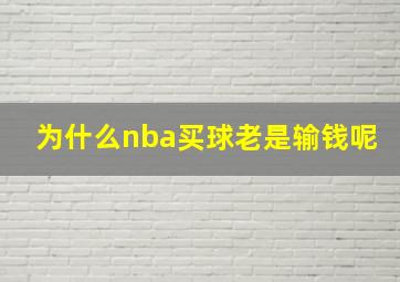 为什么nba买球老是输钱呢