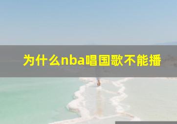 为什么nba唱国歌不能播