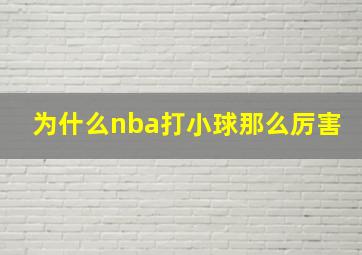 为什么nba打小球那么厉害