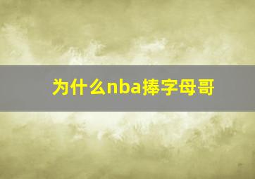 为什么nba捧字母哥