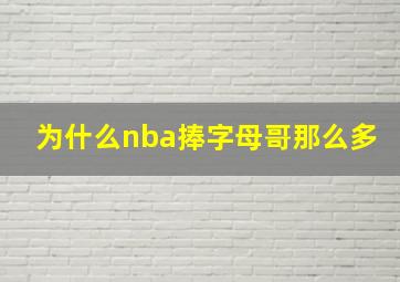 为什么nba捧字母哥那么多