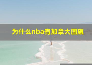 为什么nba有加拿大国旗