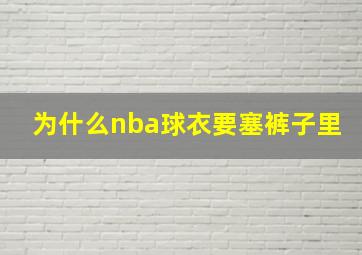 为什么nba球衣要塞裤子里