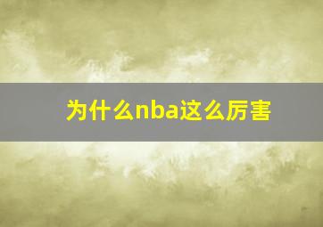 为什么nba这么厉害