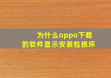 为什么oppo下载的软件显示安装包损坏