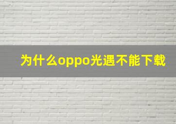 为什么oppo光遇不能下载