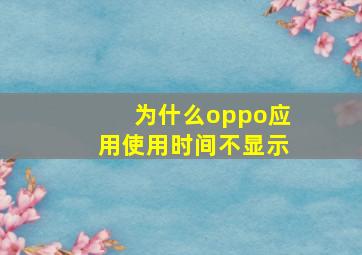 为什么oppo应用使用时间不显示