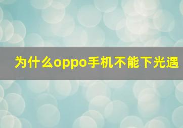 为什么oppo手机不能下光遇