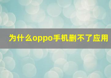 为什么oppo手机删不了应用