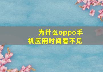 为什么oppo手机应用时间看不见