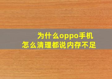 为什么oppo手机怎么清理都说内存不足