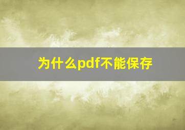 为什么pdf不能保存