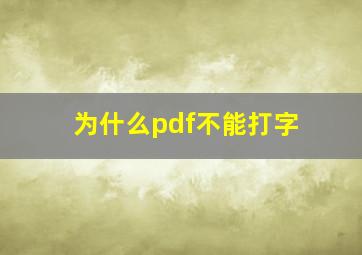 为什么pdf不能打字