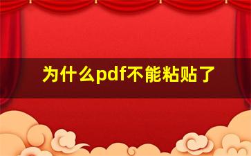 为什么pdf不能粘贴了