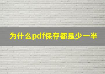 为什么pdf保存都是少一半