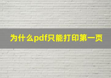 为什么pdf只能打印第一页