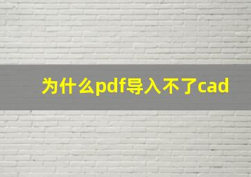 为什么pdf导入不了cad