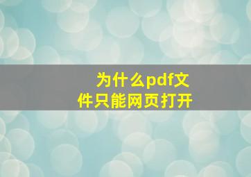 为什么pdf文件只能网页打开