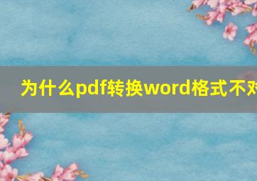 为什么pdf转换word格式不对