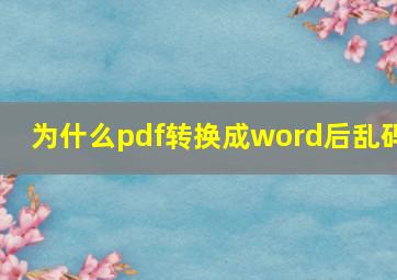 为什么pdf转换成word后乱码