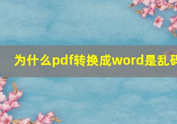 为什么pdf转换成word是乱码