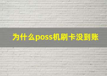 为什么poss机刷卡没到账