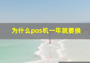 为什么pos机一年就要换