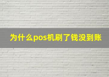 为什么pos机刷了钱没到账