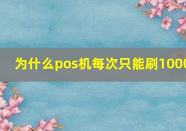 为什么pos机每次只能刷1000