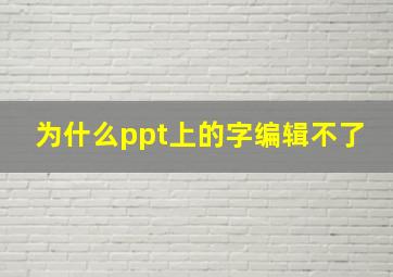 为什么ppt上的字编辑不了