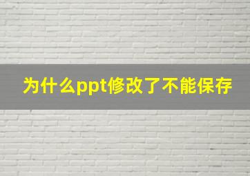 为什么ppt修改了不能保存