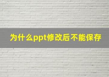 为什么ppt修改后不能保存