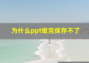 为什么ppt做完保存不了