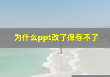 为什么ppt改了保存不了