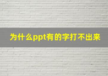 为什么ppt有的字打不出来